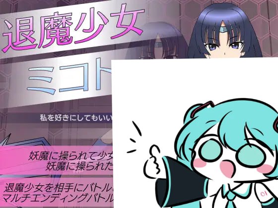 【电脑/SLG】退魔少女美琴  退魔少女ミコト v1.3 日文生肉版