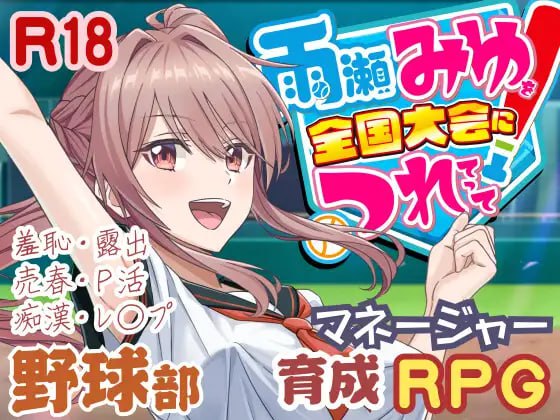 【电脑/RPG】带领雨瀬美优进军全国大赛！ 雨瀬みゆを全国大会につれてって！ v0.3.2EA AI汉化版