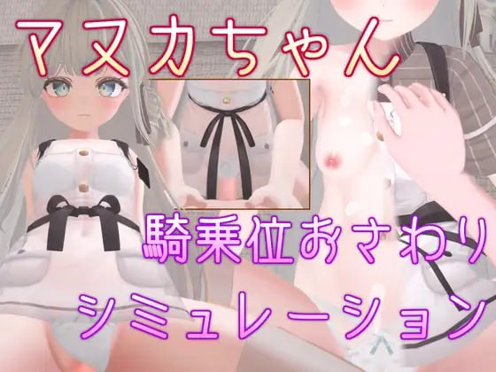 【电脑/SLG/3D】马努卡小姐 骑乘位触摸模拟  マヌカちゃん 騎乗位おさわりシミュレーション  DL官方繁体中文