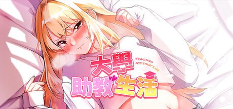 【电脑/SLG】大学助教生活 Teaching Assistant Life 大学調教生活 v1.07 官方中文步兵版