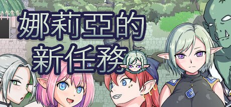 【电脑/RPG】娜莉亚的新任务 Narea's New Mission v1.7 官方中文版