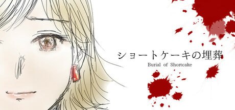 【电脑/ADV】草莓蛋糕的埋葬  ショートケーキの埋葬 官方中文版
