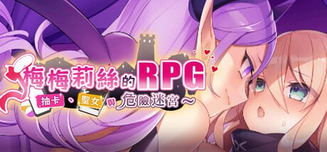 【电脑/RPG】梅梅莉丝的RPG~抽卡、圣女与危险迷宫~  Cute, Broke, and Dungeon Bound   超絶美少女のRPG~ガチャとティーナとダンジョン~ 官方中文部分步兵版
