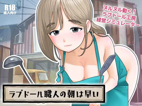 【电脑/SLG】人偶匠的日常，从清晨便开始。 ラブドール職人の朝は早い v1.1.0 日文生肉版