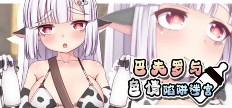 【电脑/RPG】巴夫罗与色情陷阱迷宫  バッファローとエロトラップダンジョン  STEAM官方中文