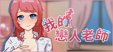 【电脑/SLG】我的恋人老师  v1.002  STEAM官方中文【简+繁】