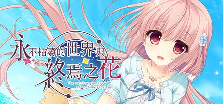 【电脑/ADV】永不枯萎的世界与终焉之花- The Rainbow Appears After Flowering Rain  V1.0a   STEAM官方中文【简+繁】