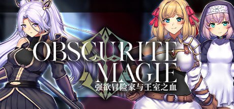 【电脑/RPG】OBSCURITE MAGIE ～ 强欲冒险家与王室之血  Obscurite Magie: The Blood of Kings  オプスキュリテ・マジー ～ 冒険者と王家の血 v1.01 官方中文步兵版