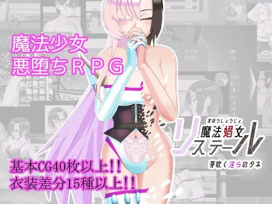 【电脑/RPG】魔法娼妇莉丝蒂尔 ～萌芽的淫欲之种～  魔法娼女リステール ～芽吹く淫らのタネ～ v1.0.1 AI汉化版