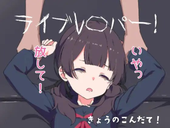 【电脑/SLG】现场怪谈作家！ ライブレ〇パー！ v25.08.09 日文生肉版