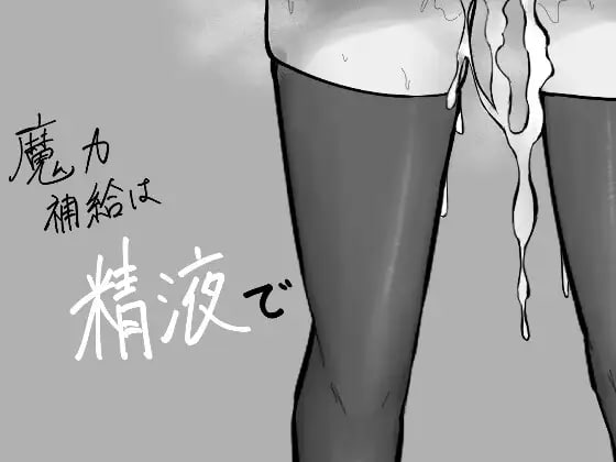 【电脑/RPG】魔力补给要靠精液  魔力補給は精液で AI汉化版