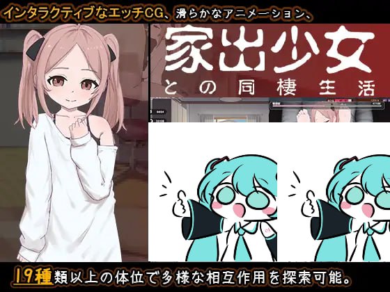 【电脑/SLG】离家出走少女的同居日常  家出少女との同棲生活 AI汉化版