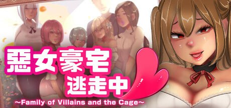 【电脑/RPG】恶女豪宅逃走中  Honey Trap Escape ~ Family of Villains and the Cage ~  ハニートラップ・エスケープ~悪役一家と囚われのお屋敷~ 官方中文版