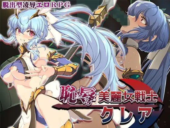 【电脑/RPG】耻辱的美少女战士克莱尔  恥辱美麗女戦士クレア AI汉化版