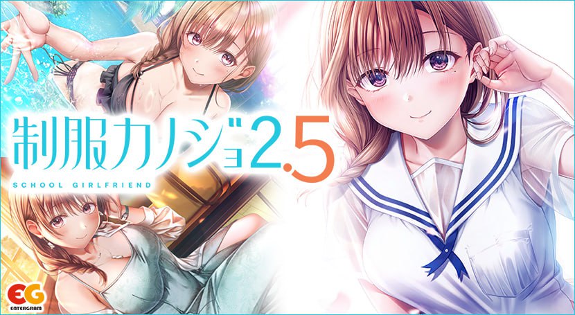 【电脑/ADV】制服女友 2.5   制服カノジョ2.5 日文生肉版