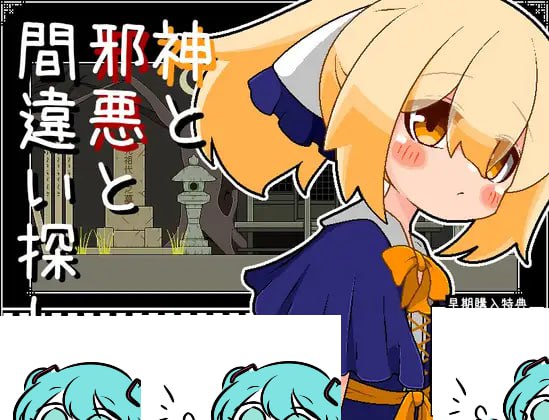 【电脑/SLG】神魔对决：寻踪觅误  神と邪悪と間違い探し AI汉化版