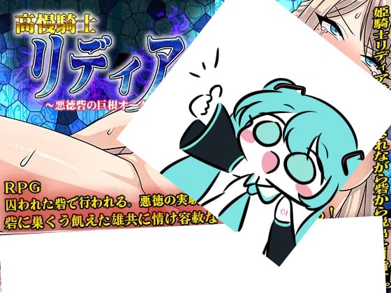 【电脑/RPG】高傲骑士莉迪亚～在恶德堡垒与巨根兽人的孕育之宴～ 高慢騎士リディア～悪徳砦の巨根オークと繁殖女～ AI汉化版