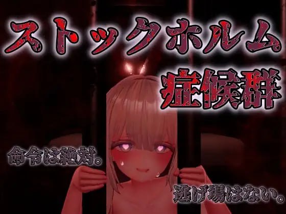 【电脑/3D/VR】斯德哥尔摩综合征 ストックホルム症候群   DL日文原版