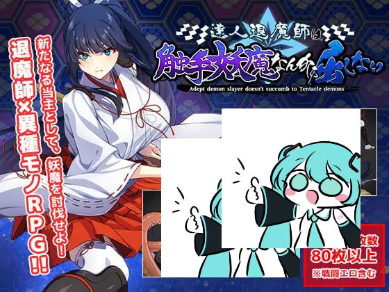 【电脑/RPG】精英退魔师岂会屈服于触手妖魔!  達人退魔師は触手妖魔なんかに屈しない AI汉化版