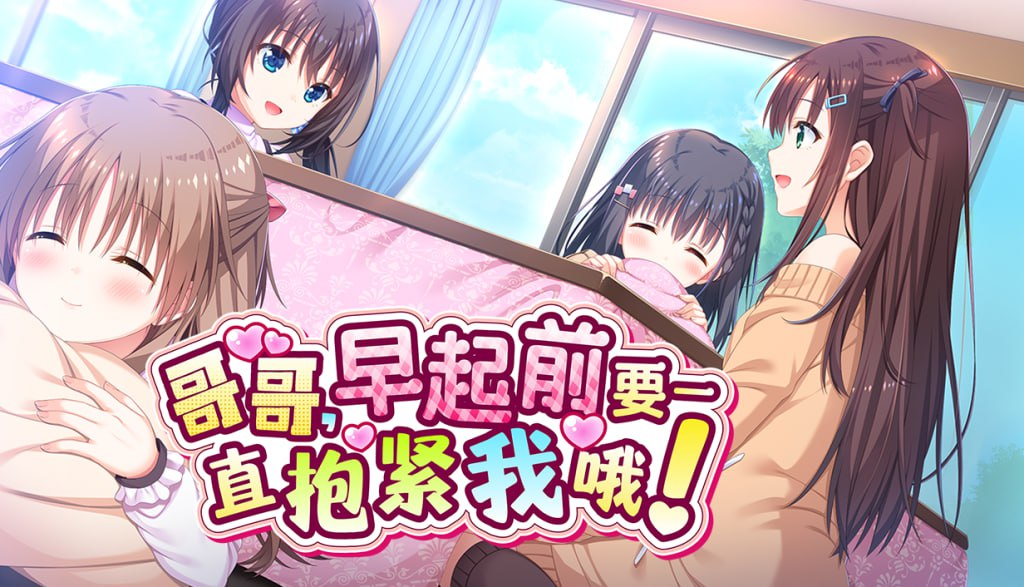 【电脑/ADV】哥哥，早起前要一直抱紧我哦！ Hold Me Tight All Night, Onii-chan!  ずっとギュッてして！ v1.01 官方中文步兵版