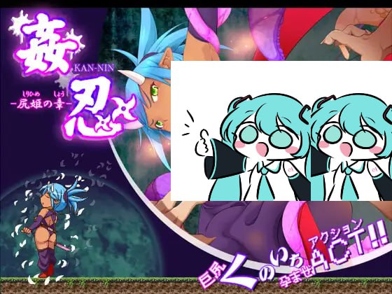 【电脑/ACT】奸忍 -臀姬之章-  姦忍 -尻姫の章- 日文生肉版