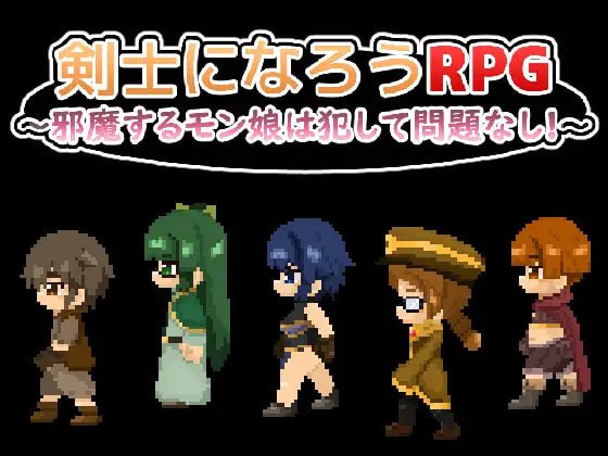 【电脑/RPG】成为剑士吧RPG ～碍事的魔物娘，推倒侵犯也没问题!!!～  剣士になろうRPG ～邪魔するモン娘は犯して問題なし!!!～ AI汉化版