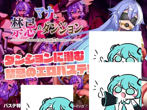 【电脑/RPG】玛娜与禁断迷宫  マナと禁忌のダンジョン AI汉化版