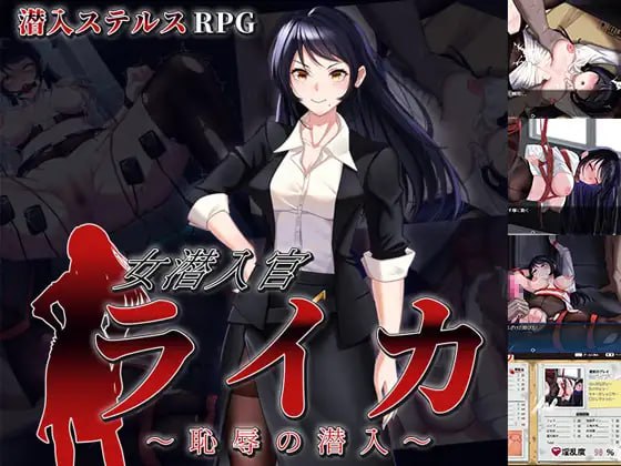 【电脑/RPG】女间谍莱卡：耻辱的潜入任务  女潜入官ライカ ～恥辱の潜入～ AI汉化版