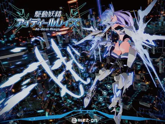 【电脑/3D】驱动妖精AI-deal-Rays  駆動妖精アイディールレイズ    v2.1 官方中文版+全CG存档