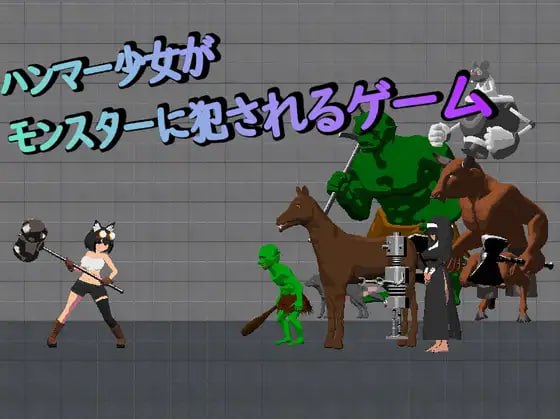 【电脑/ACT】锤子少女遭怪物凌辱的游戏  ハンマー少女がモンスターに犯されるゲーム 日文生肉版