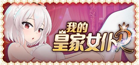 【电脑/SLG】我的皇家女仆R  My Royal Maid R 僕のロイヤルメイドR v1.0 官方中文步兵版