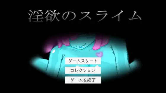 【电脑/SLG】情欲史莱姆 淫欲のスライム 日文生肉版