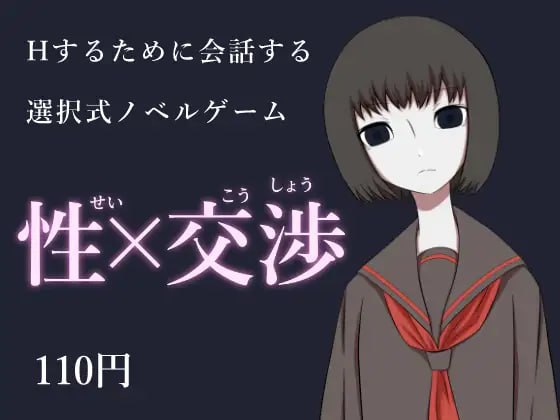 【电脑/RPG】性交涉 性×交渉 AI汉化版