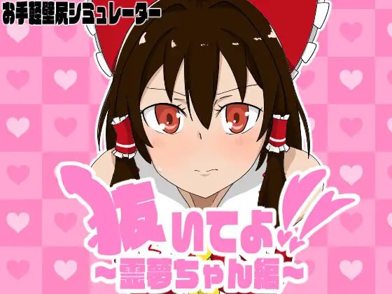 【电脑/SLG】快帮我拔出来啊!灵梦! 抜いてよ!霊夢ちゃん編 日文生肉版