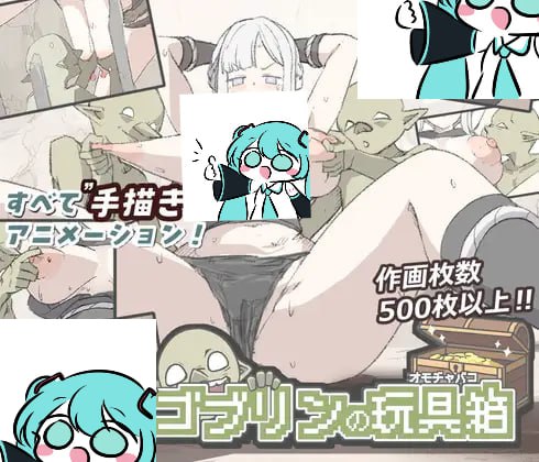 【电脑/SLG】哥布林的玩具箱 ゴブリンの玩具箱 日文生肉版