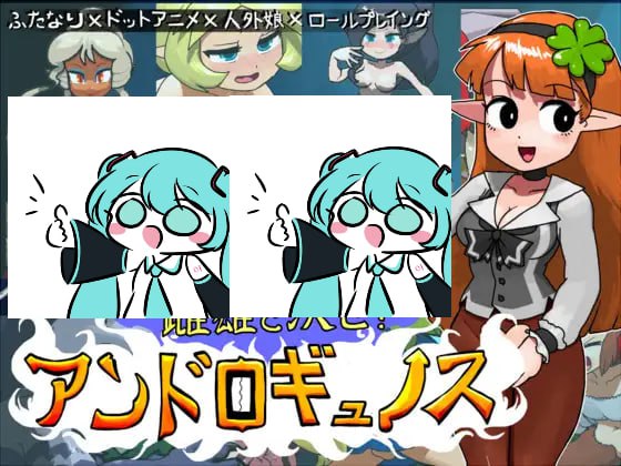 【电脑/RPG】一决雌雄！双性同体 雌雄を決せ!アンドロギュノス  v1.2 机翻汉化版