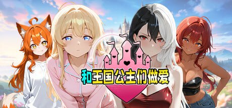 【电脑/SLG】和王国公主们做爱 Fucked by the Princesses of the Realm 王国の姫たちとセックスしている 官方中文版