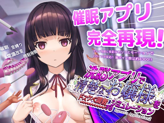 【电脑/SLG】催眠APP～清纯大小姐的堕落调教模拟～ 洗脳アプリで清楚なお嬢様をドスケベ調教するシミュレーション v0.7.0 官方中文版