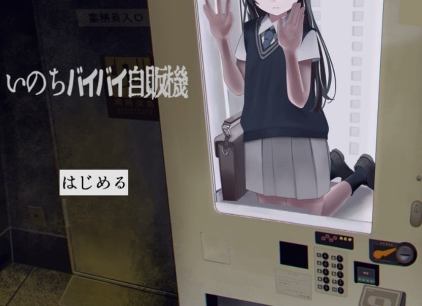【电脑/ADV】少女贩卖机 いのちバイバイ自販機 中文汉化版