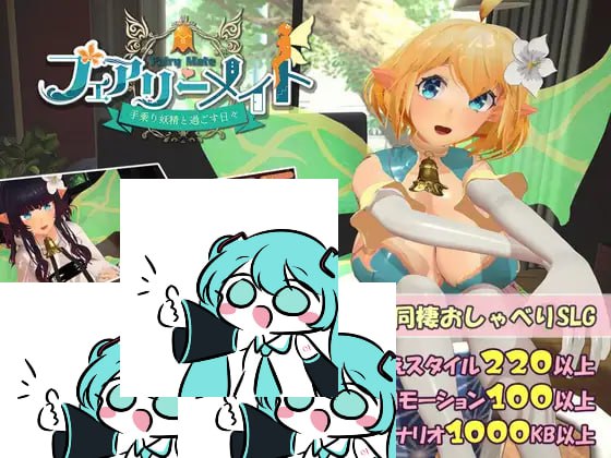 【电脑/3D】妖精搭档～与掌心妖精共度的日常～ フェアリーメイト ～手乗り妖精と過ごす日々～ v1 日文生肉版