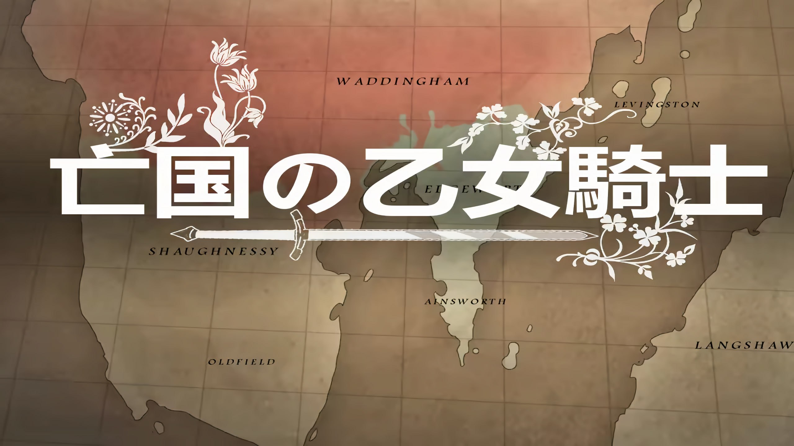 【电脑/ADV】亡国的少女骑士 亡国の乙女騎士 - AI汉化