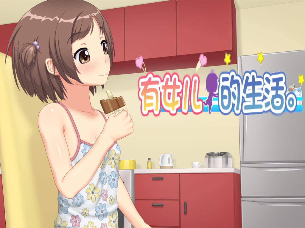 【双端/SLG】女儿生活 有女生活 むすめせいかつ - AI汉化