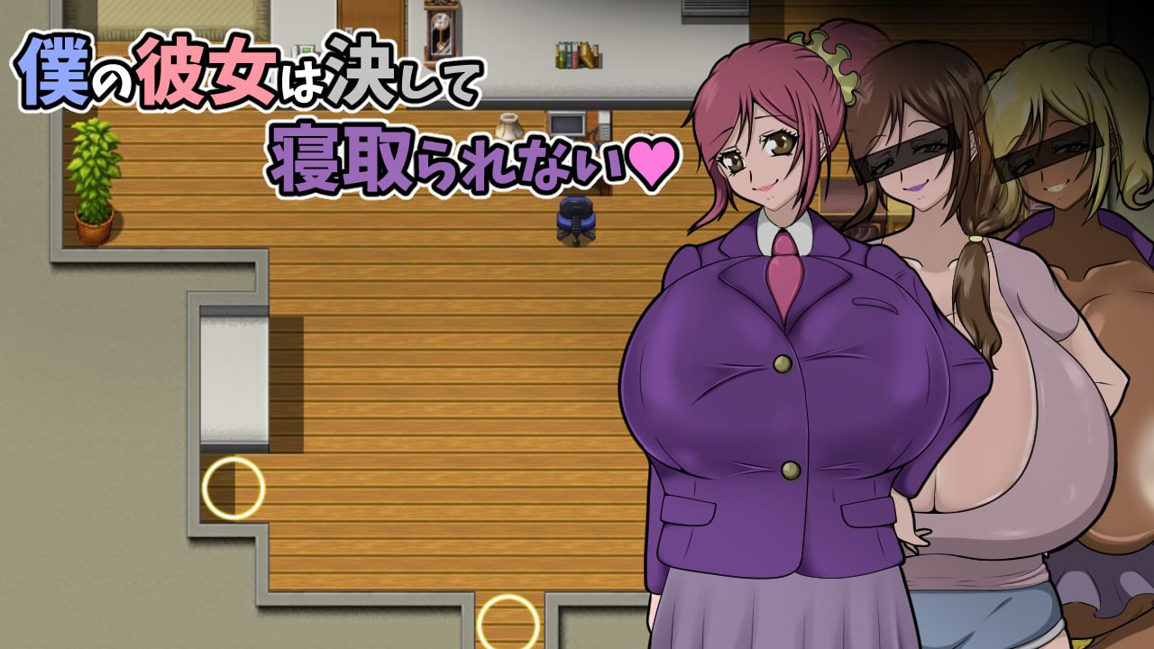 【双端/RPG】我的女朋友永远不会被抢走~ 僕の彼女は決して寝取られない~ - AI汉化