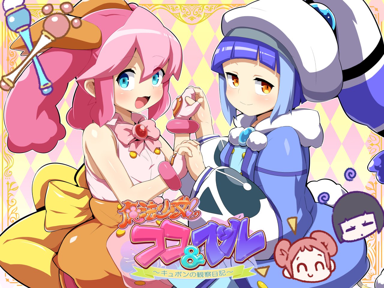 【双端/SLG】魔法少女！可可＆贝尔 ～库蓬的观察日记〜 魔法少女!ココ&ベル 〜キュポンの観察日記〜 - AI汉化