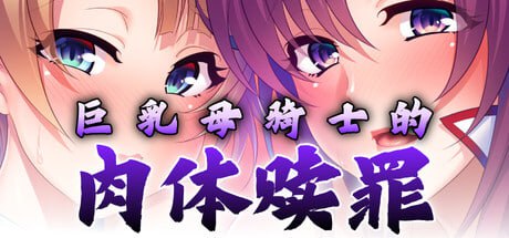 【电脑/ADV】巨乳母骑士的肉体赎罪 v1.0.8 STEAM官方中文【简+繁】