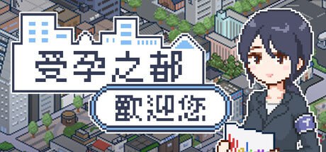 【电脑/SLG】受孕之都欢迎您 Breeding City Welcomes you 種付都市へようこそ STEAM官方中文