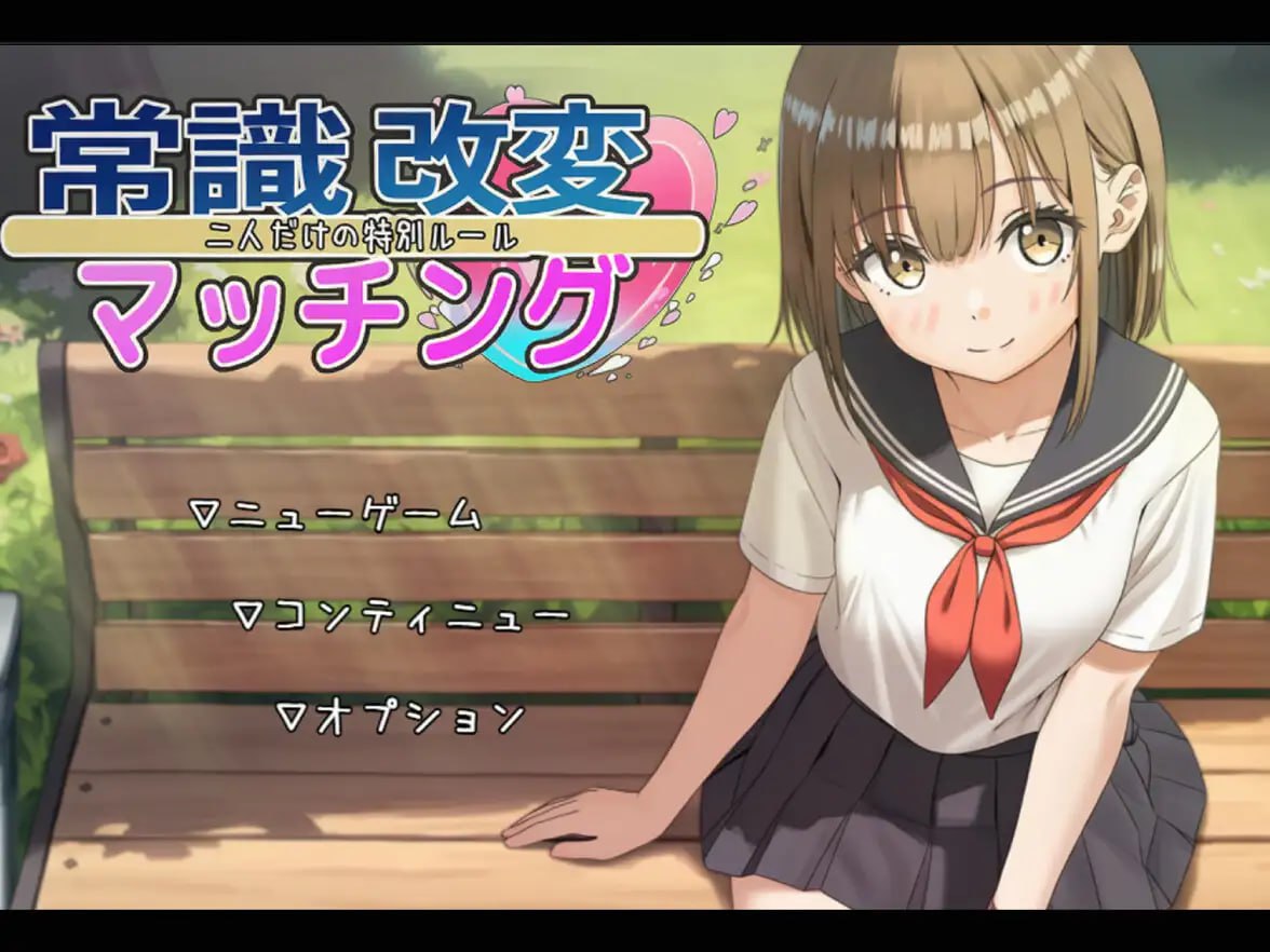 【电脑/SLG】常识修改配对～只属于两人的特殊规则～ 常識改変マッチング～二人だけの特別ルール～ v1.02 AI汉化版