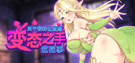 【电脑/SLG】关于我转生成为变态手的那档事 That Time I Got Reincarnated as a Demon Hand 転生したら変態な手に v0.2 Demo 官方中文版