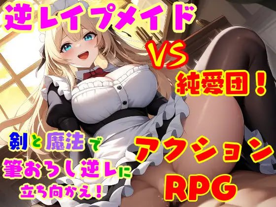 【电脑/RPG】逆强奸娘 vs 纯爱团！～被逆强奸女仆夺走初夜的处男狩猎～ 逆レ●プ娘 VS 純愛団！ -逆レ●プメイドの筆おろし童貞狩り- AI汉化版