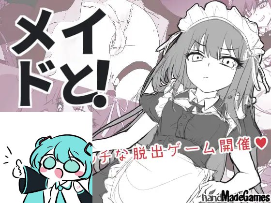 【电脑/SLG】和女仆一起！ メイドと！ 日文生肉版